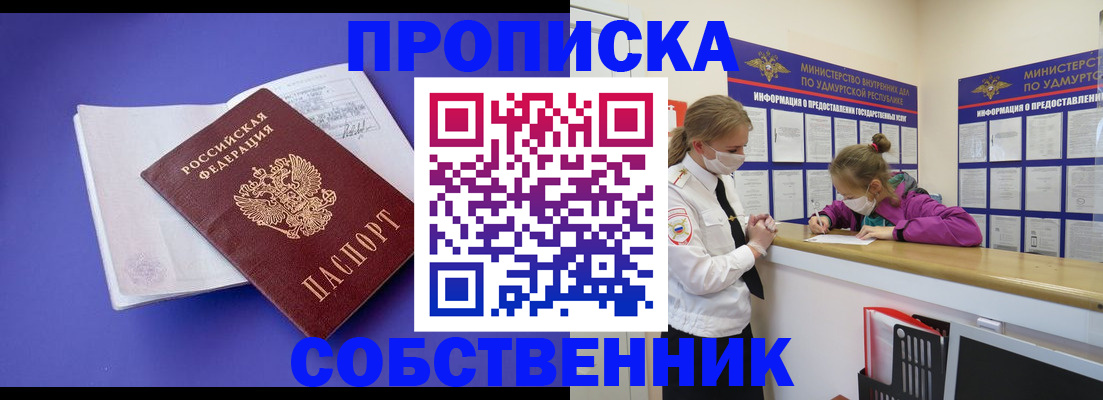 прописка в Выксе